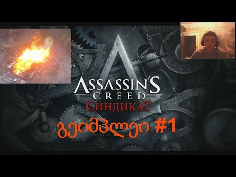 Assassin's creed Syndicate პირველი შეხედულებები (შემწვარი დედაპლატა)(1080p60fps)